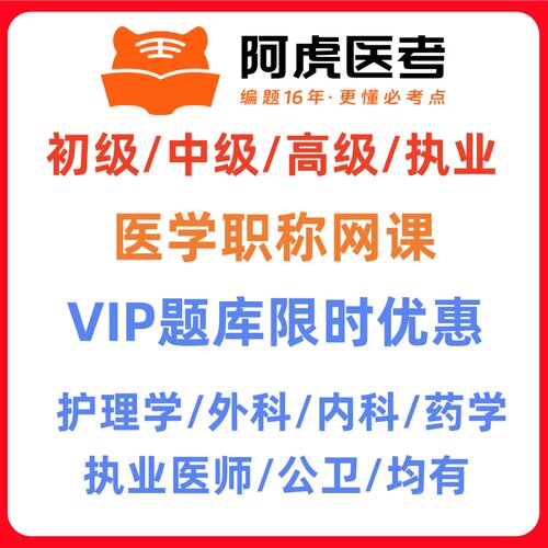 2027年阿虎医考初级中级高级执业执业医师助理VIP题库考前密卷