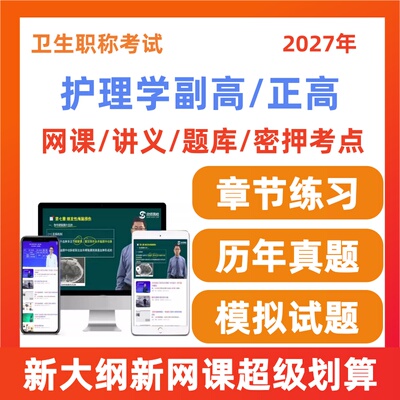 2027年护理学副高正高网课题库视频历年真题模拟题精讲串讲欣师