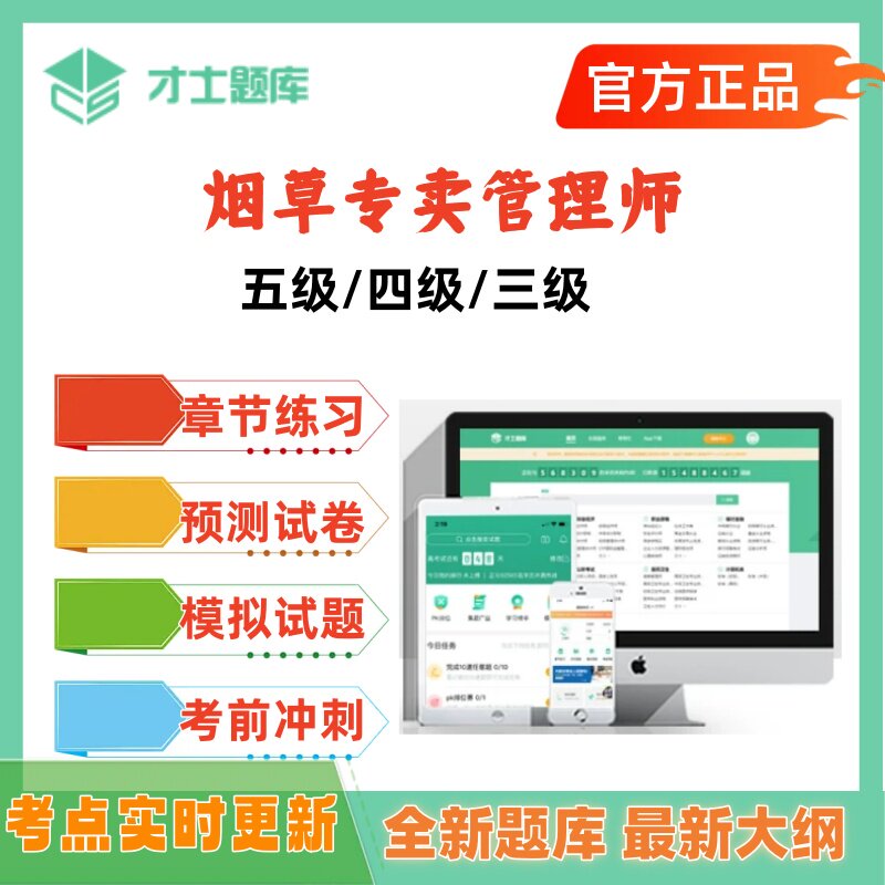 2026年烟草专卖管理师五级四级三级考试题库模拟试卷冲刺才士题库图片