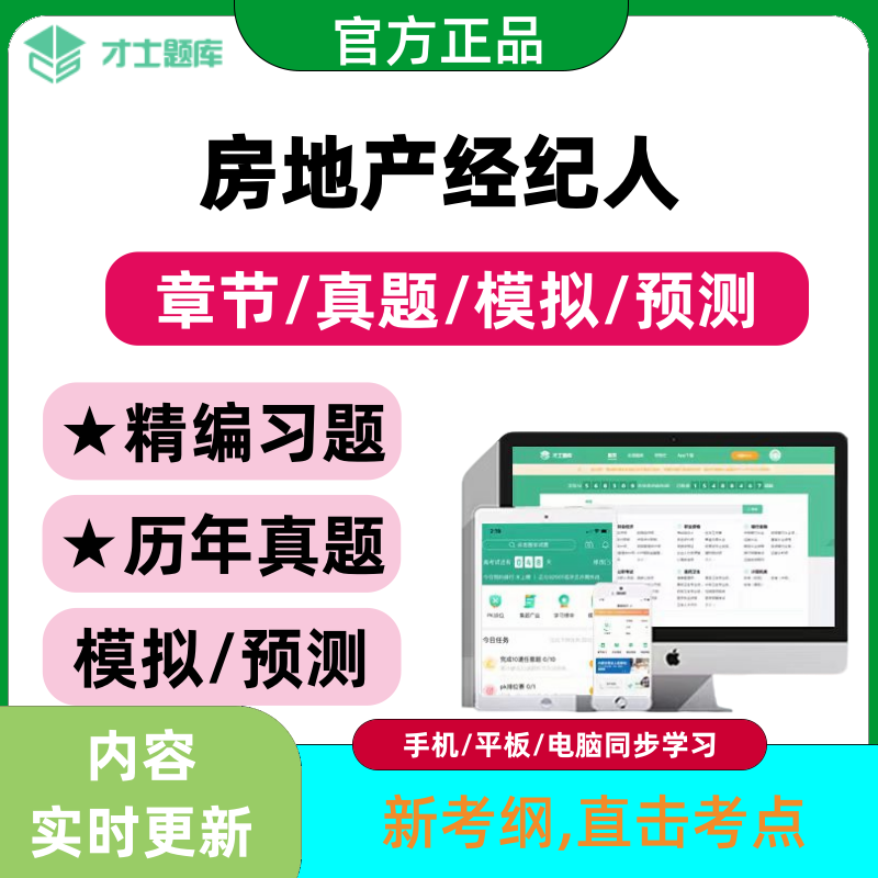 2026年全国房地产经纪人考试题库历年真题电子版习题资料才士题库
