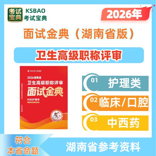 26年湖南省医学高级职称面审面试金典题复习资料内科外科护理学