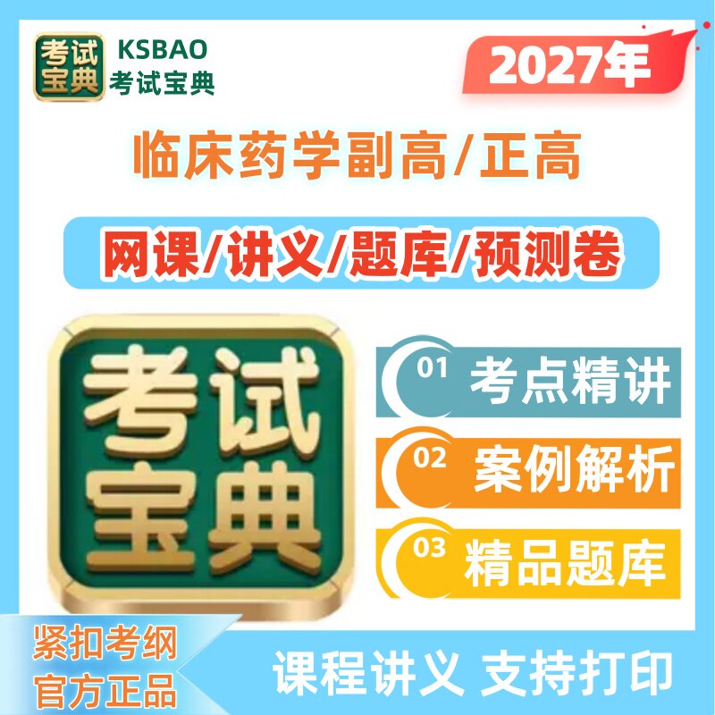 2027年临床药学副高正高网课题库视频考试宝典题库副主任药师考试图片
