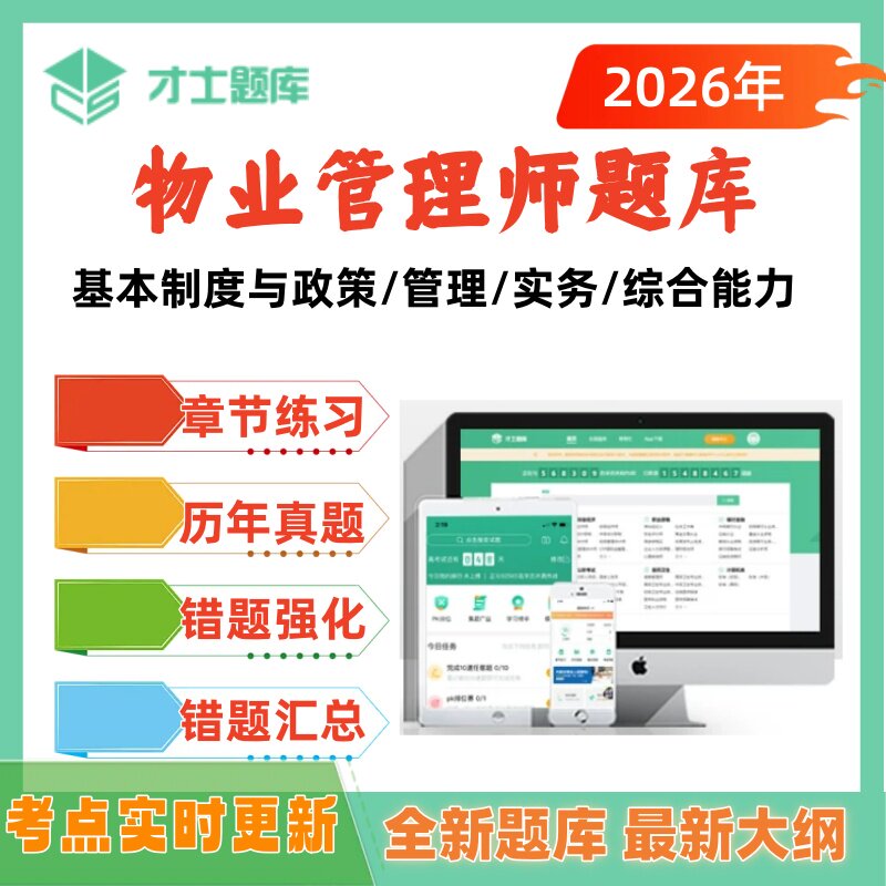 2026年物业管理师考试题库历年真题实务管理综合能力刷题app才士