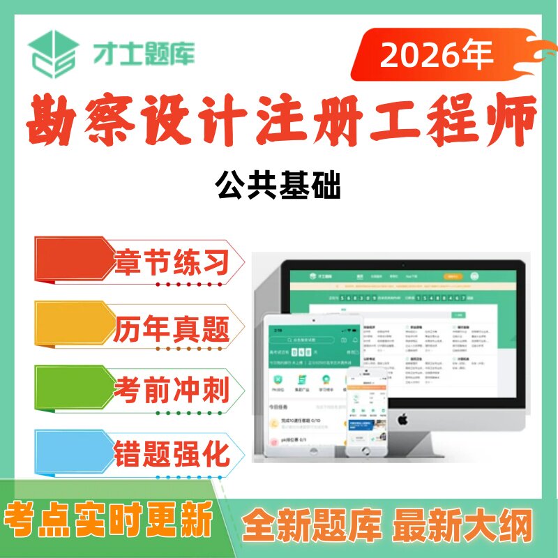 2026年勘察设计注册工程师考试题库公共基础历年真题才士题库刷题