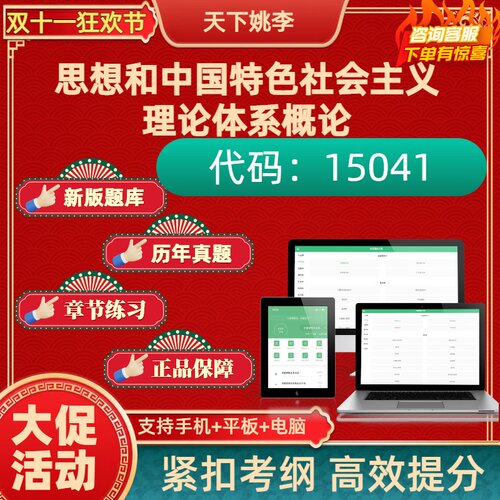 自考15041思想和中国特色社会主义理论体系概论2025年真题库押题
