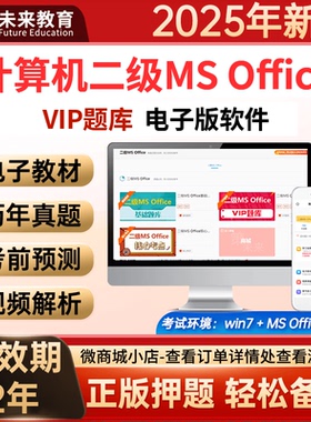 未来教育2025年3月计算机二级MS office一级WPS/C语言真题库软件