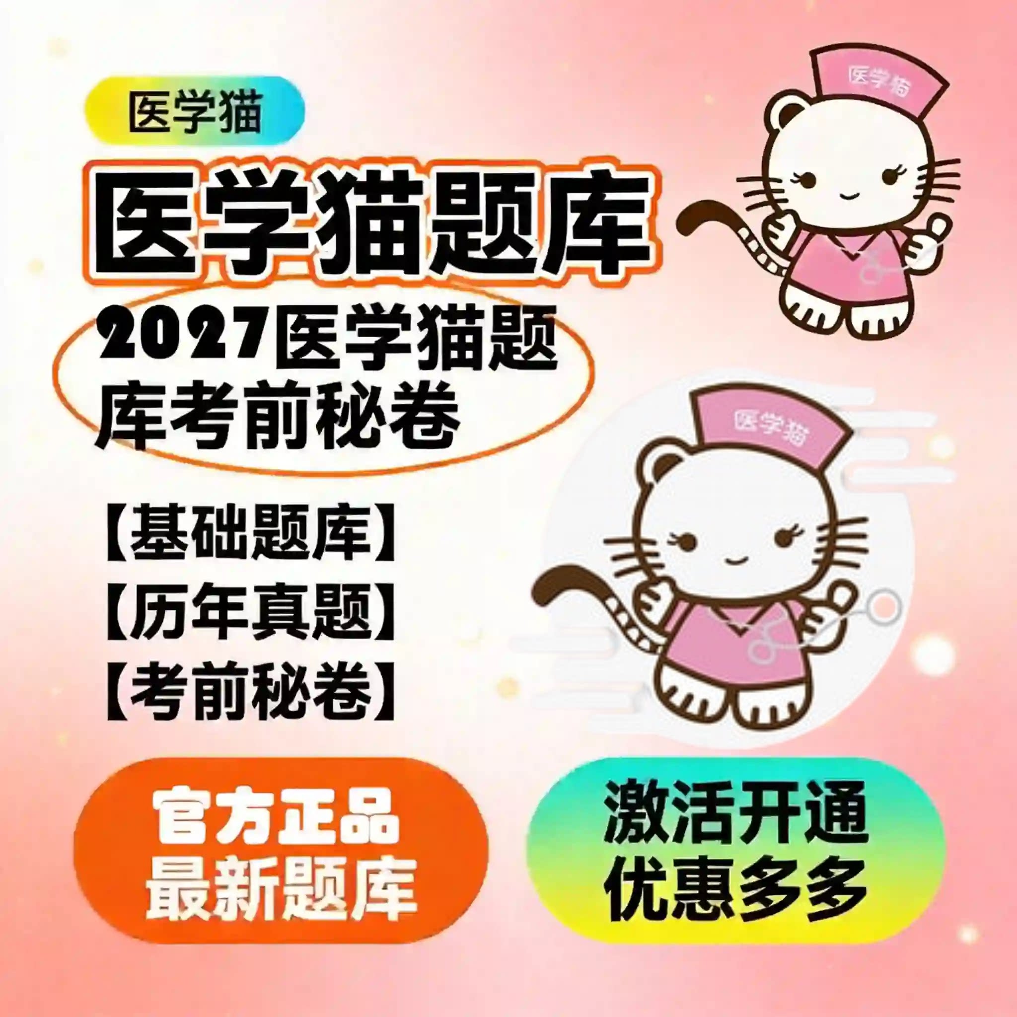 医学猫2027年基础题库押题密卷副高题库正高护理学内科骨外心血管图片