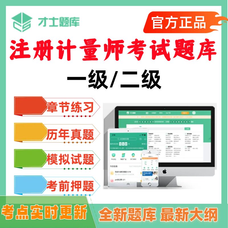 2027年注册计量师考试题库历年真题二级一级计量师刷题才士题库