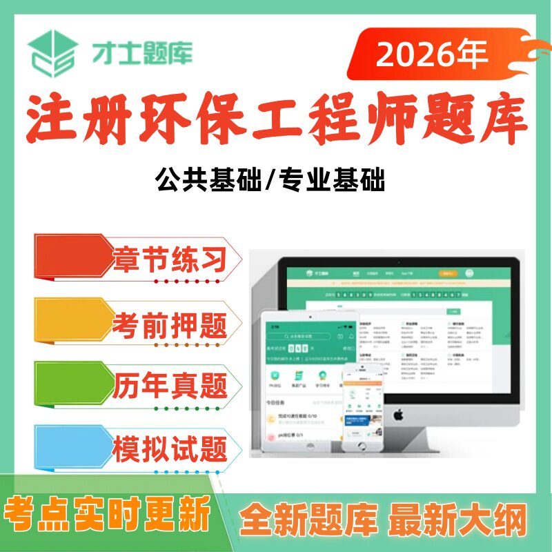 2026年注册环保工程师题库历年真题公共基础专业基础才士题库刷题