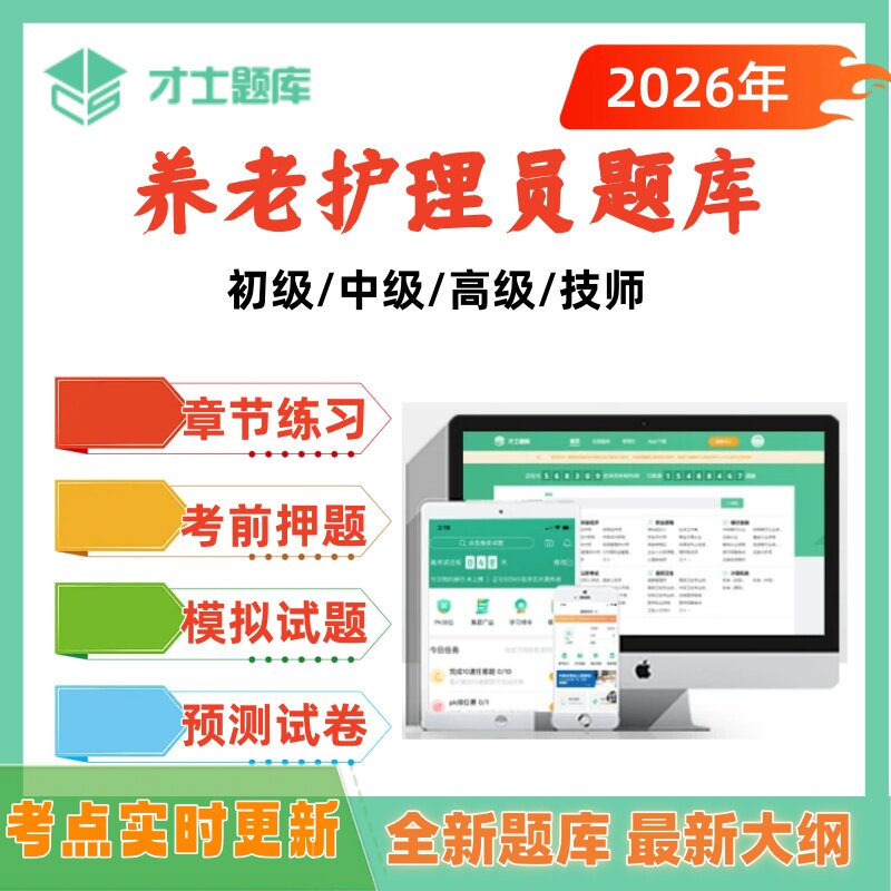 2026年养老护理员考试题库模拟预测初级中级高级技师刷题app才士