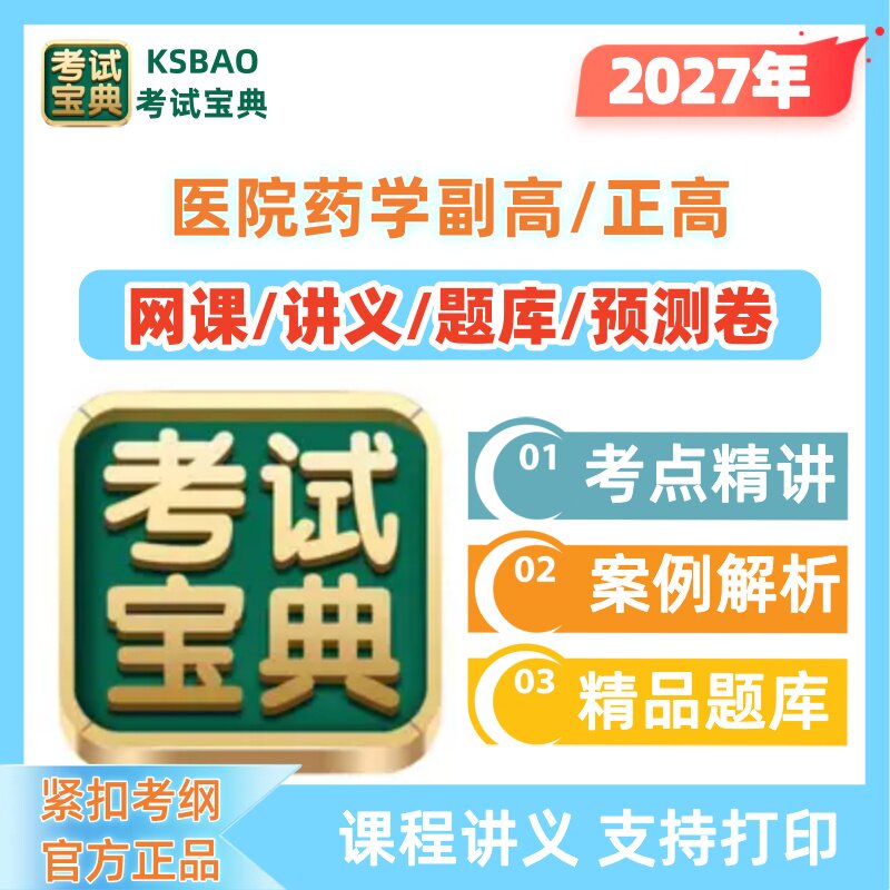 2027年医院药学副高正高副主任考试题库网课视频精讲考试宝典题库图片