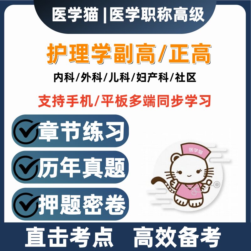 2027年医学猫护理学副高正高押题密卷历年真题基础题库内科外科图片