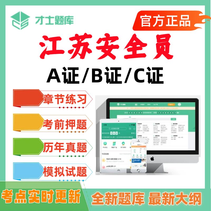 2026年江苏省安全员考试题库历年真题ABC证企业负责人项目负责人