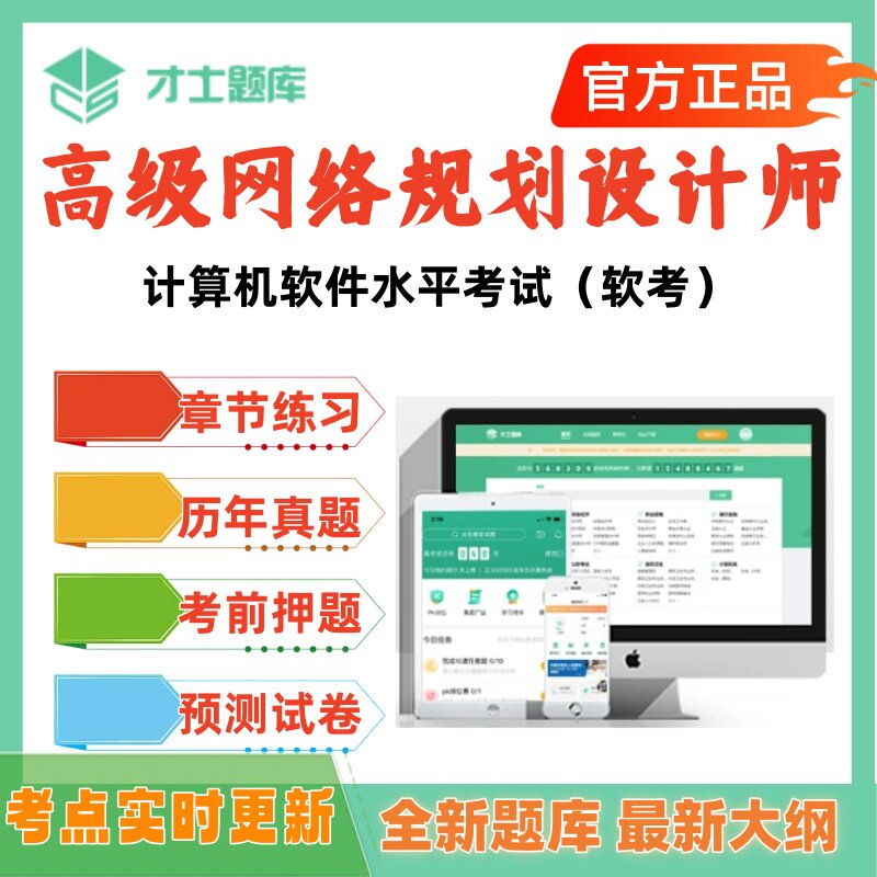 2026年下半年高级网络规划设计师计算机软考历年真题考试题库押题