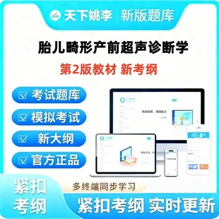 2025年胎儿畸形产前超声诊断学考试题库第2版教材新考纲题库考试