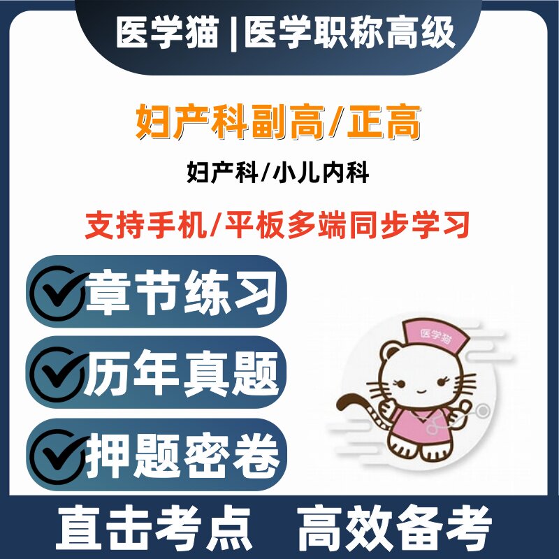 2027年医学猫基础题库妇产科小儿内科副高正高押题密卷历年真题图片