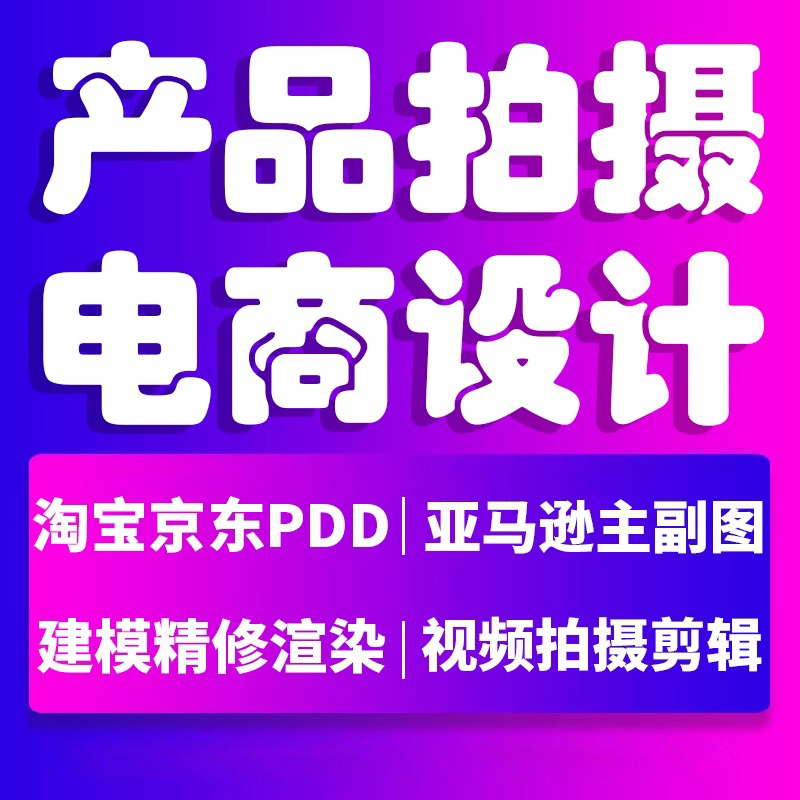 产品拍摄静物拍照白底图精修电商主图详情页设计商业场景摄影服务