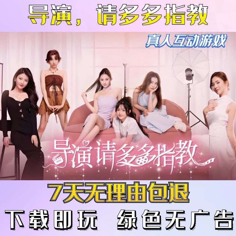 导演，请多多指教 |真人互动游戏合集 |电脑单机视频恋爱游戏