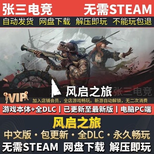风启之旅 中文免Steam全DLC版单机游戏包更新 学习版网盘下载