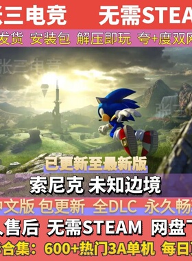 索尼克 未知边境 全DLC中文单机游戏包更新 电脑PC免Steam