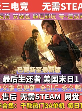 最后生还者1 美国末日 中文免Steam 全DLC单机游戏包更新 电脑PC