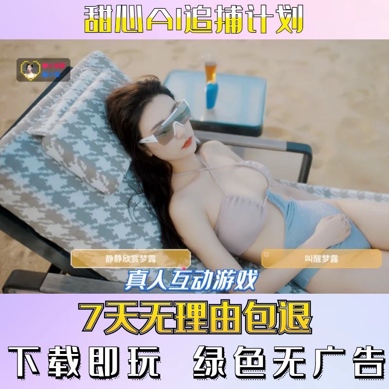 甜心AI追捕计划|真人影视剧互动游戏合集|电脑单机视频恋爱游戏