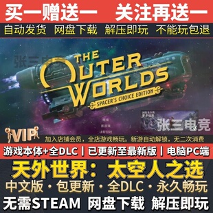 天外世界:太空人之选 中文免Steam全DLC版单机游戏 网盘下载