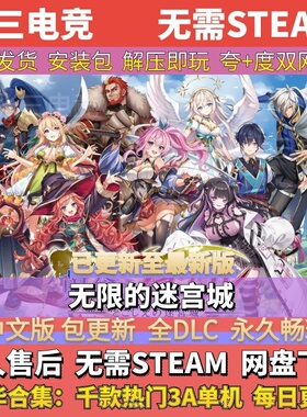 无限的迷宫城 中文免Steam全DLC单机游戏包更新 学习版网盘下载