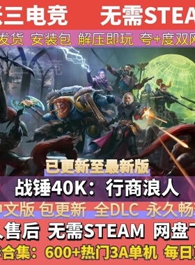 战锤40K：行商浪人 全DLC中文单机游戏包更新 单机免Steam
