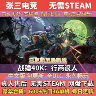 战锤40K：行商浪人 全DLC中文单机游戏包更新 单机免Steam
