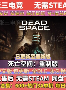 死亡空间：重制版 全DLC中文单机游戏包更新 电脑PC单机免Steam