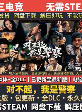 对不起，我是警察 中文免steam 真人影游互动 电脑PC单机游戏