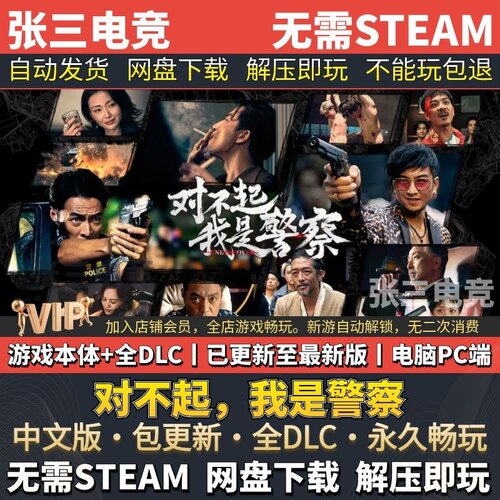 对不起我是警察免steam影游互动