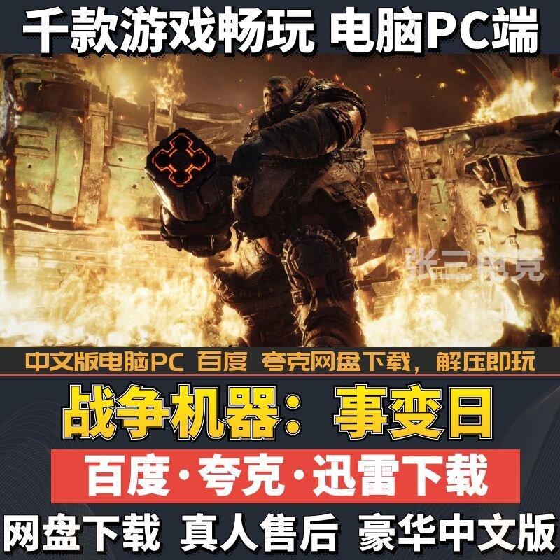 战争机器：事变日 免Steam豪华中文版全DLC单机 PC游戏网盘下载