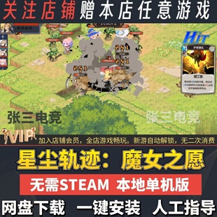 星尘轨迹：魔女之愿 免Steam中文全DLC单机PC游戏 网盘下载