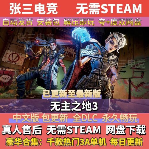 无主之地3中文免Steam全DLC单机