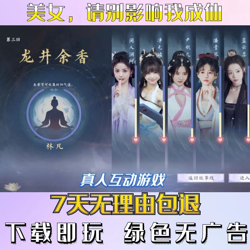 美女，请别影响我成仙|真人影视剧互动游戏合集|电脑单机视频恋爱