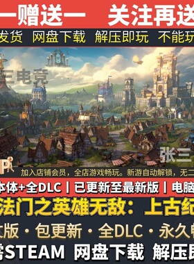 魔法门之英雄无敌：上古纪元 中文免Steam全DLC版单机游戏 包更新