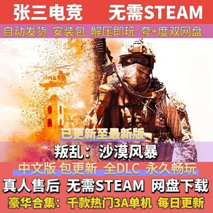 叛乱：沙漠风暴 中文免Steam 全DLC单机游戏包更新 电脑PC学习版