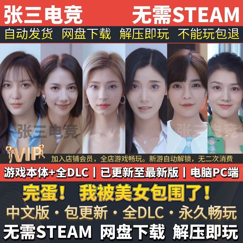 完蛋！我被美女包围了 中文免steam 影游互动 电脑PC单机游戏