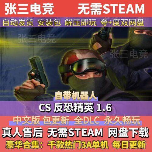 CS反恐精英1.6带人机单机游戏