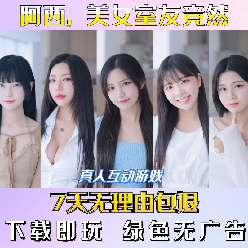 阿西, 美女室友竟然 |真人互动游戏合集 |电脑单机视频恋爱游戏