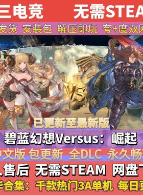 碧蓝幻想Versus崛起中文免Steam