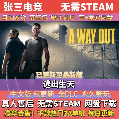 逃出生天中文免Steam单机游戏