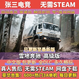 雪地奔驰 高级版 全DLC中文单机游戏包更新电脑PC单机游戏免Steam