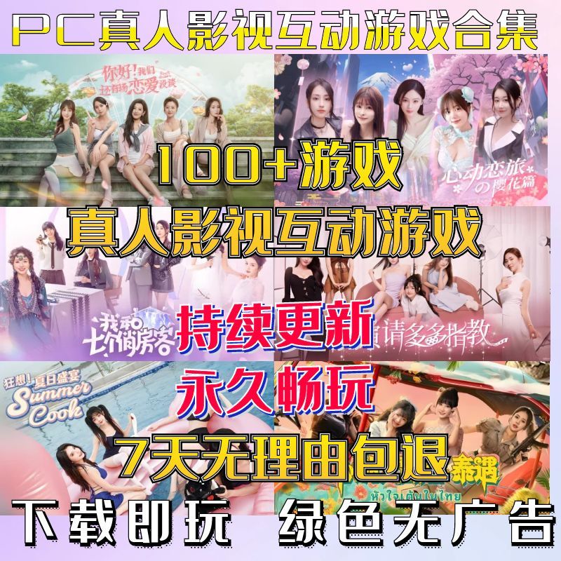 真人影视剧互动游戏合集 | 电脑单机视频恋爱选择不同结局 PC合集