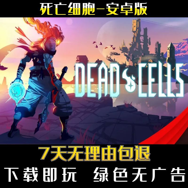 死亡细胞-手机单机安卓游戏