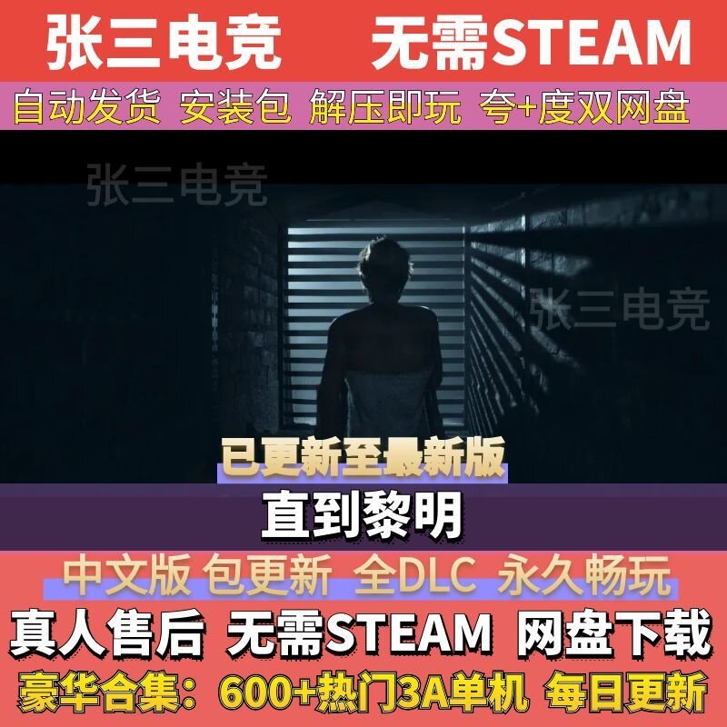 直到黎明 全DLC中文单机游戏包更新 学习版电脑免Steam