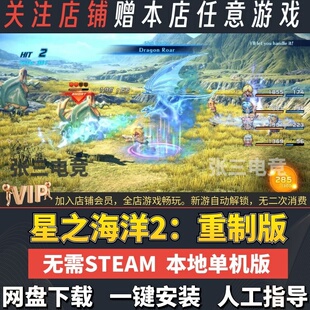 星之海洋2：重制版 免Steam中文全DLC单机PC游戏 网盘下载