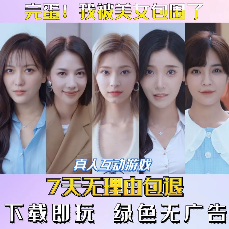 完蛋！我被美女包围了|真人影视剧互动游戏合集|电脑单机视频恋爱